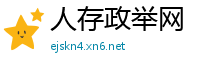 人存政举网